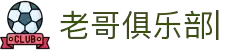 老哥俱乐部官方网站